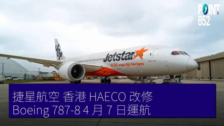 捷星航空 香港 HAECO 改修 Boeing 787-8 4 月 7 日運航 捷星航空 香港 HAECO 改修 Boeing 787-8 4 月 7 日運航