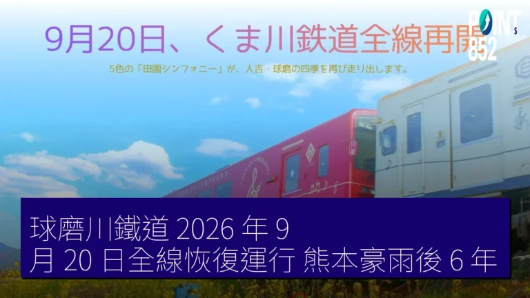 球磨川鐵道 2026 年 9 月 20 日全線恢復運行 熊本豪雨後 6 年