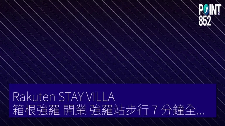 Rakuten STAY VILLA 箱根強羅 開業 強羅站步行 7 分鐘全室 2 階建超 100㎡ Rakuten STAY VILLA 箱根強羅 開業 強羅站步行 7 分鐘全室 2 階建超 100㎡