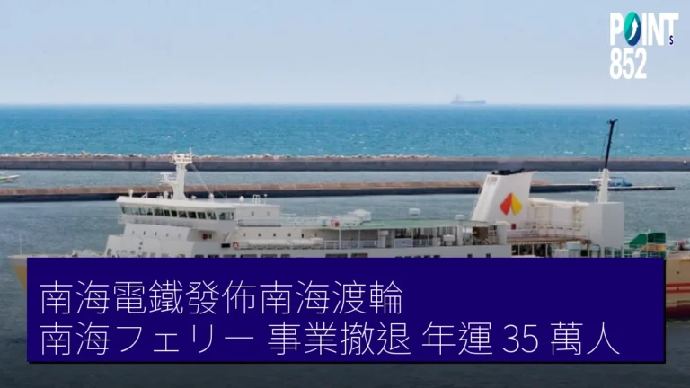 南海電鐵發佈南海渡輪（南海フェリー）事業撤退 年運 35 萬人