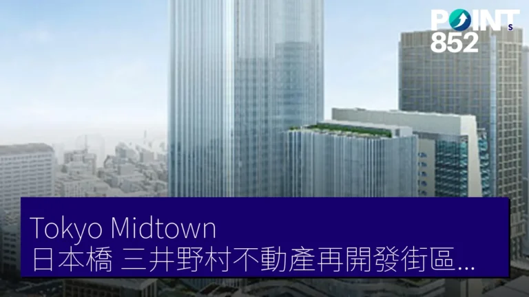 Tokyo Midtown 日本橋 三井野村不動產再開發街區名 2027 年秋開幕 52 層塔 Tokyo Midtown 日本橋 三井野村不動產再開發街區名 2027 年秋開幕 52 層塔