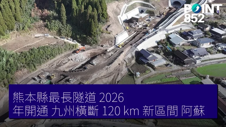 熊本縣最長隧道 2026 年開通 九州橫斷 120 km 新區間 阿蘇 熊本縣最長隧道 2026 年開通 九州橫斷 120 km 新區間 阿蘇