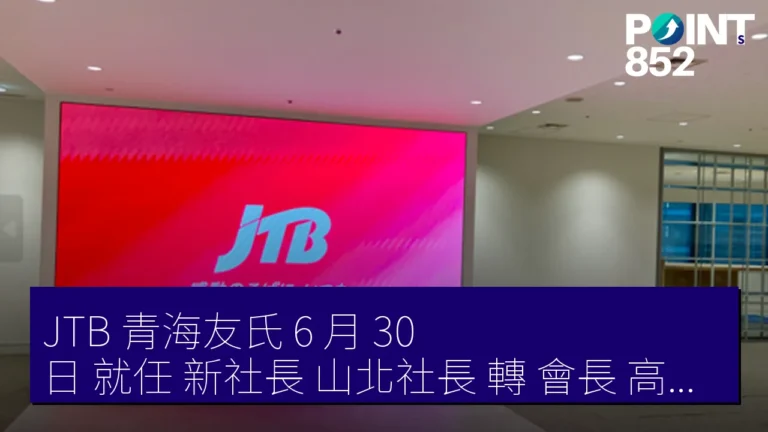 JTB 青海友氏 6 月 30 日 就任 新社長 山北社長 轉 會長 高橋 任 相談役 JTB 青海友氏 6 月 30 日 就任 新社長 山北社長 轉 會長 高橋 任 相談役