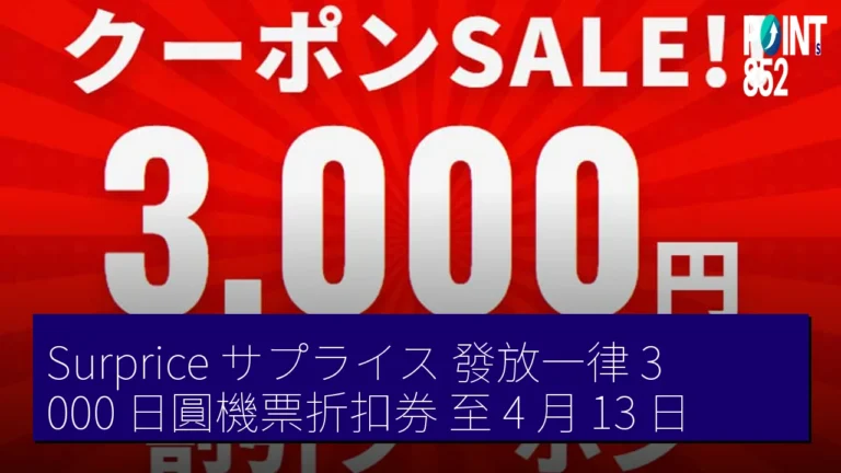 Surprice(サプライス)發放一律 3,000 日圓機票折扣券 至 4 月 13 日 Surprice(サプライス)發放一律 3,000 日圓機票折扣券 至 4 月 13 日