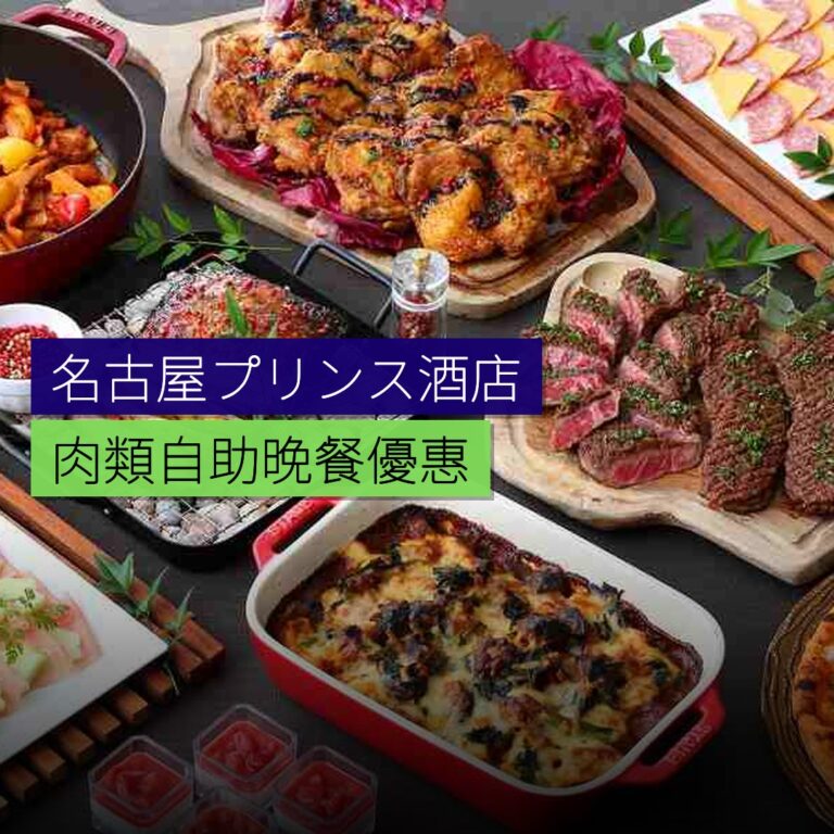 名古屋プリンス酒店肉類自助晚餐優惠