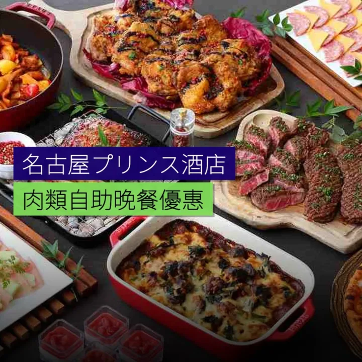 名古屋プリンス酒店肉類自助晚餐優惠 名古屋プリンス酒店肉類自助晚餐優惠