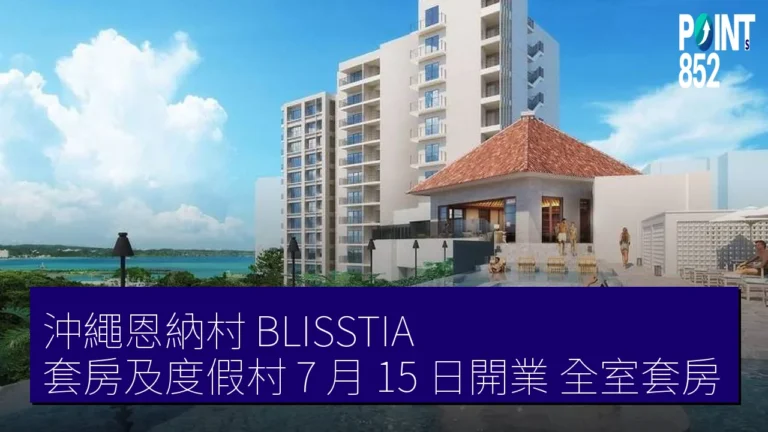 沖繩恩納村 BLISSTIA 套房及度假村 7 月 15 日開業 全室套房 沖繩恩納村 BLISSTIA 套房及度假村 7 月 15 日開業 全室套房