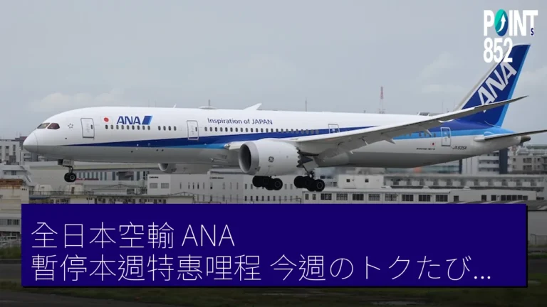 全日本空輸（ANA）暫停本週特惠哩程（今週のトクたびマイル）　旅客系統更新