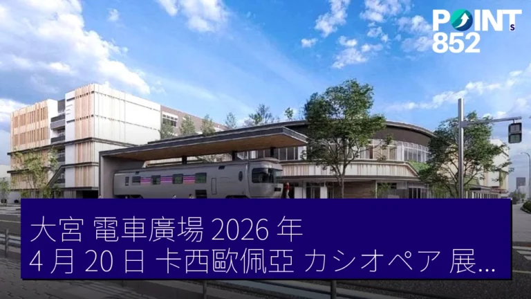 大宮 電車廣場 2026 年 4 月 20 日 Cassiopeia(カシオペア)展示 新幹線展望台 大宮 電車廣場 2026 年 4 月 20 日 Cassiopeia(カシオペア)展示 新幹線展望台