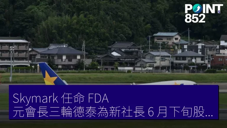 Skymark 任命 FDA 元會長三輪德泰為新社長 6 月下旬股東總會