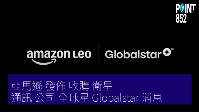 亞馬遜 發佈 收購 衛星 通訊 公司 全球星（Globalstar）消息