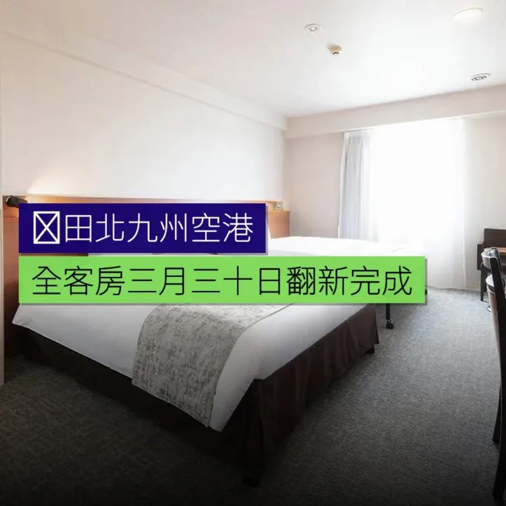 苅田北九州空港ベッセル酒店全客房3月30日翻新完成