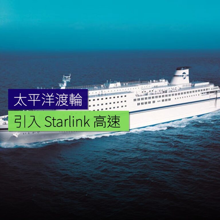 太平洋渡輪引入 Starlink 高速 Wi-Fi 太平洋渡輪引入 Starlink 高速 Wi-Fi