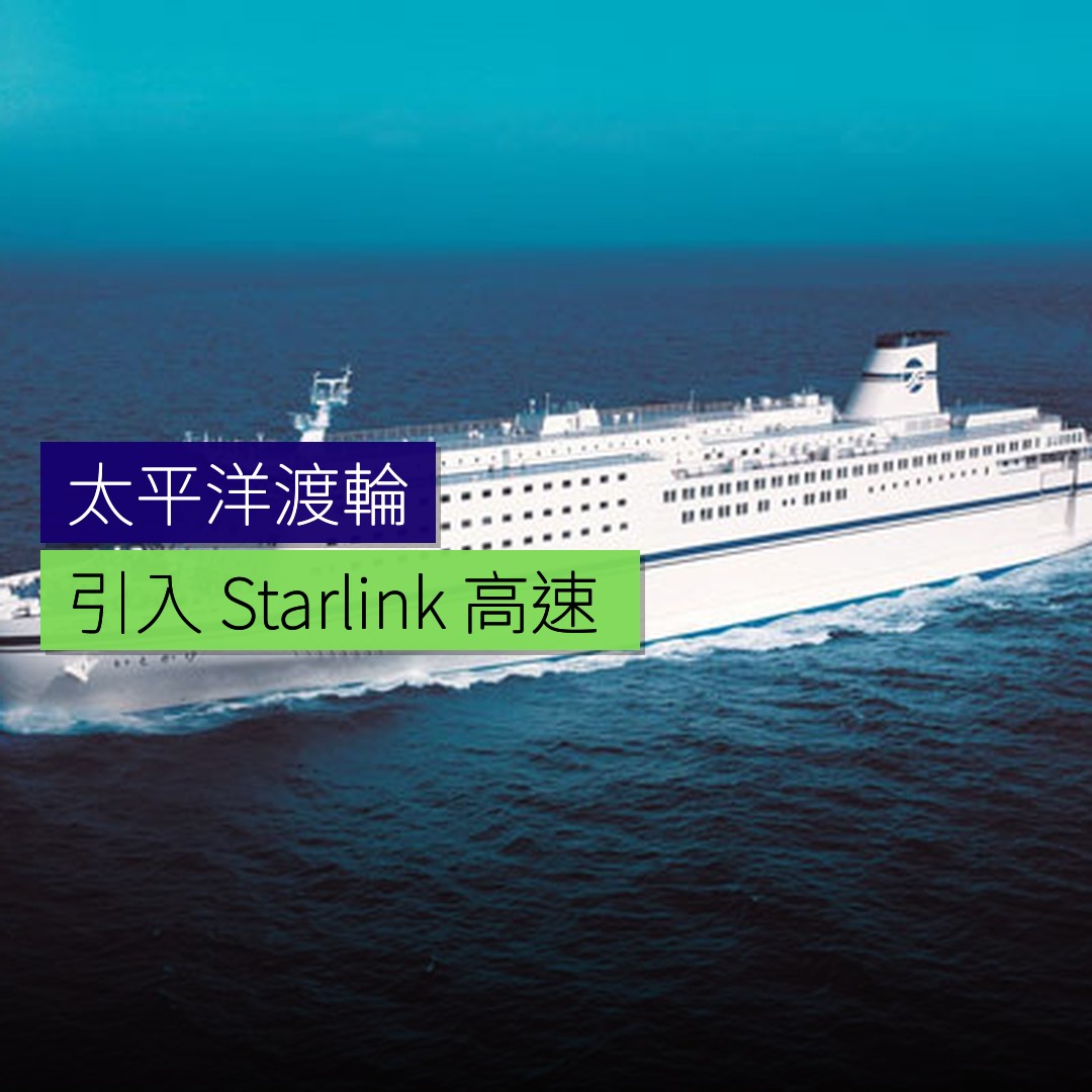 太平洋渡輪引入 Starlink 高速 Wi-Fi - 精選圖片