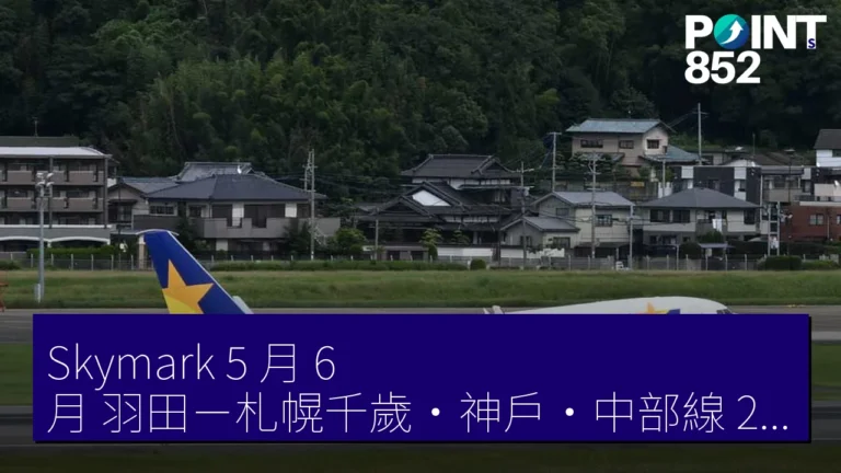 Skymark 5 月 6 月 羽田－札幌千歲・神戶・中部線 22 臨時航班 4 月 28 日開售