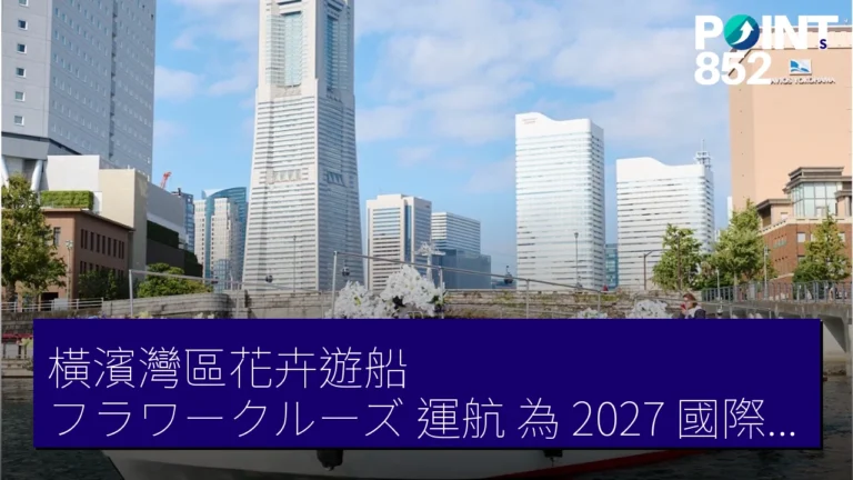 橫濱灣區花卉遊船(フラワークルーズ)運航 為 2027 國際園藝博覽會(GREEN×EXPO 2027)造勢 橫濱灣區花卉遊船(フラワークルーズ)運航 為 2027 國際園藝博覽會(GREEN×EXPO 2027)造勢