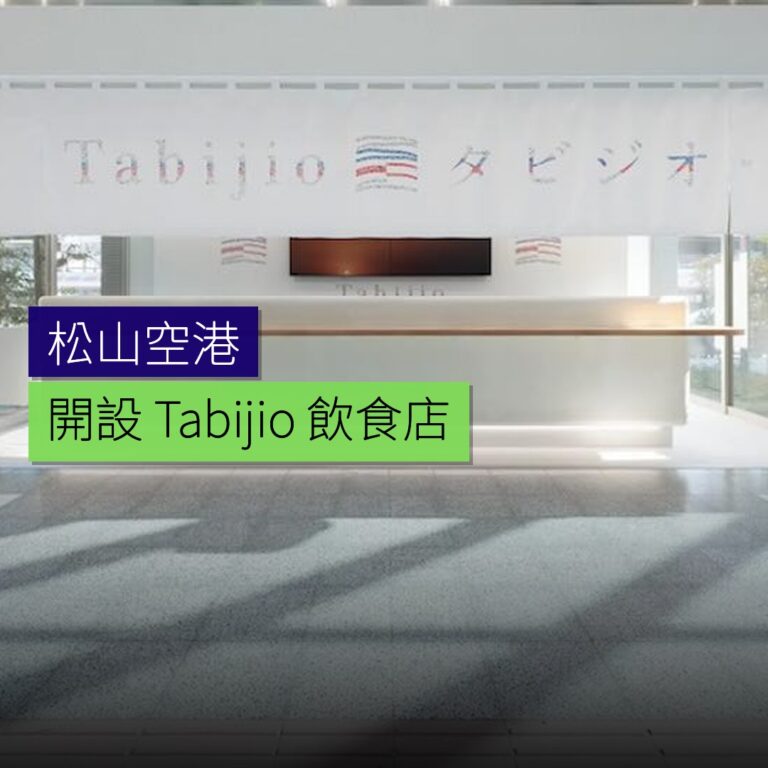 松山空港開設Tabijio飲食店