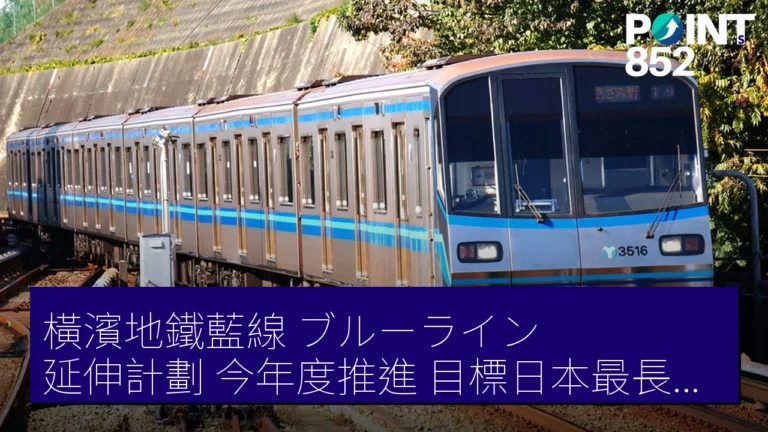 橫濱地鐵藍線(ブルーライン)延伸計劃 今年度推進 目標日本最長地下鐵 橫濱地鐵藍線(ブルーライン)延伸計劃 今年度推進 目標日本最長地下鐵