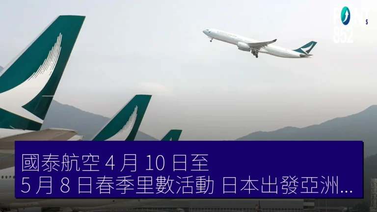 國泰航空 4 月 10 日至 5 月 8 日春季里數活動 日本出發亞洲往復最多 6,000 里數 國泰航空 4 月 10 日至 5 月 8 日春季里數活動 日本出發亞洲往復最多 6,000 里數