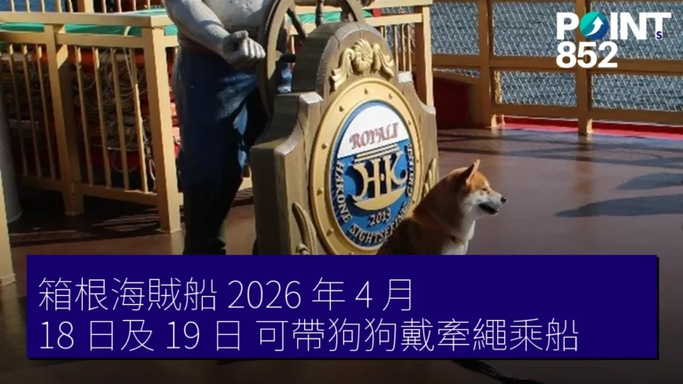 箱根海賊船 2026 年 4 月 18 日及 19 日 可帶狗狗戴牽繩乘船