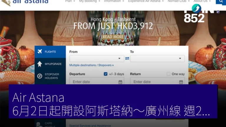Air Astana 6月2日起開設阿斯塔納~廣州線 週2往復6小時45分 Air Astana 6月2日起開設阿斯塔納~廣州線 週2往復6小時45分