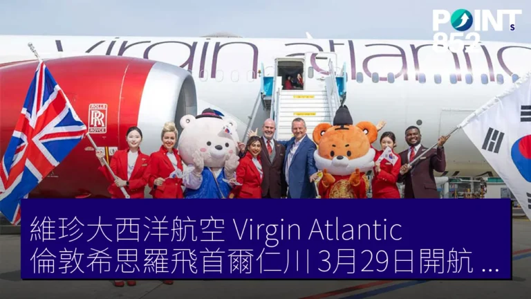 維珍大西洋航空(Virgin Atlantic) 倫敦希思羅飛首爾仁川 3月29日開航 每日 1 往復 維珍大西洋航空(Virgin Atlantic) 倫敦希思羅飛首爾仁川 3月29日開航 每日 1 往復