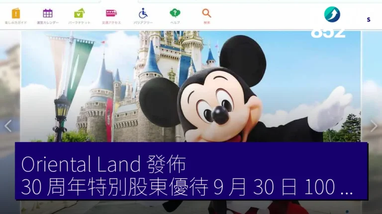 Oriental Land 發佈 30 周年特別股東優待 9 月 30 日 100 股送東京迪士尼 1 日門票 Oriental Land 發佈 30 周年特別股東優待 9 月 30 日 100 股送東京迪士尼 1 日門票