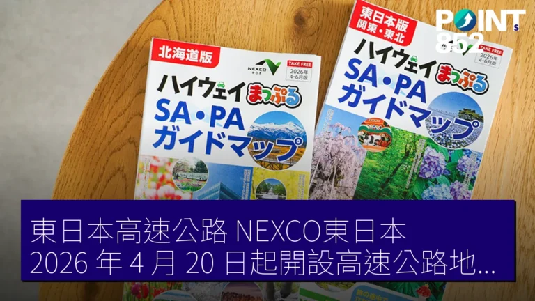 東日本高速公路(NEXCO東日本)2026 年 4 月 20 日起開設高速公路地圖(ハイウェイまっぷる)網站 東日本高速公路(NEXCO東日本)2026 年 4 月 20 日起開設高速公路地圖(ハイウェイまっぷる)網站