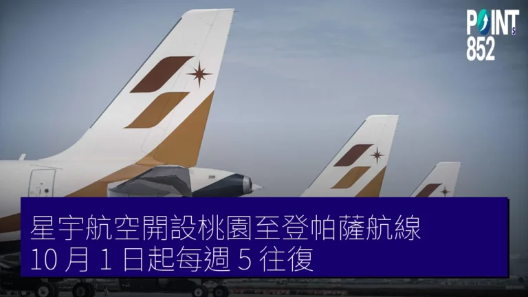 星宇航空開設桃園至登帕薩航線　10 月 1 日起每週 5 往復