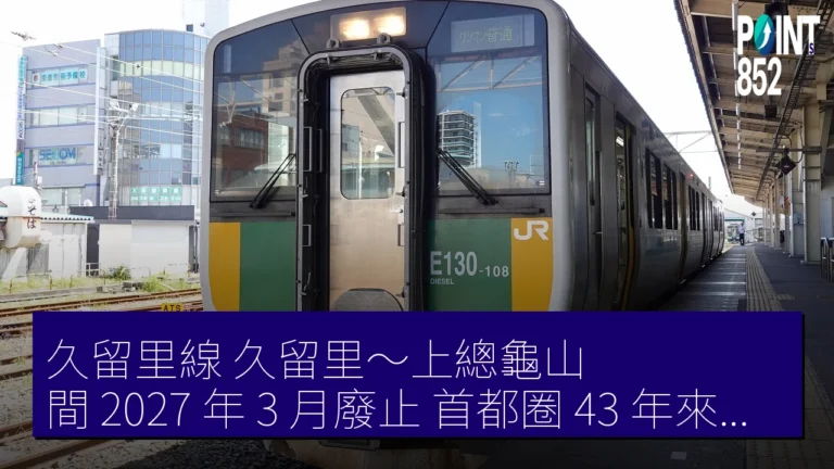 久留里線 久留里～上總龜山 間 2027 年 3 月廢止 首都圈 43 年來首次