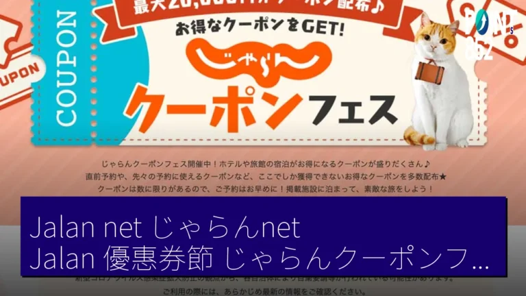 Jalan net（じゃらんnet）Jalan 優惠券節（じゃらんクーポンフェス）追加優惠券　4 月 16 日上午 10 時起發放