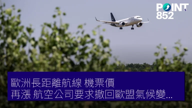 歐洲長距離航線 機票價 再漲 航空公司要求撤回歐盟氣候變動措施 歐洲長距離航線 機票價 再漲 航空公司要求撤回歐盟氣候變動措施
