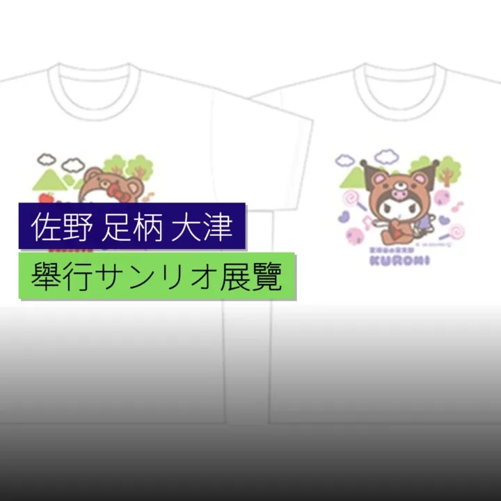 佐野、足柄、大津舉行サンリオ展覽