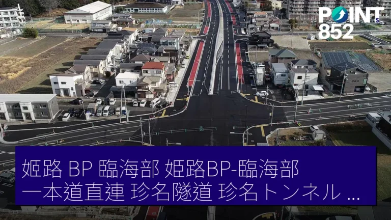 姬路 BP 臨海部(姫路BP-臨海部)一本道直連 珍名隧道(珍名トンネル)2.3 km 26 日開通 姬路 BP 臨海部(姫路BP-臨海部)一本道直連 珍名隧道(珍名トンネル)2.3 km 26 日開通