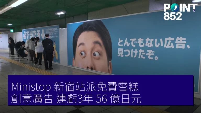 Ministop 新宿站派免費雪糕 創意廣告 連虧3年 56 億日元 Ministop 新宿站派免費雪糕 創意廣告 連虧3年 56 億日元