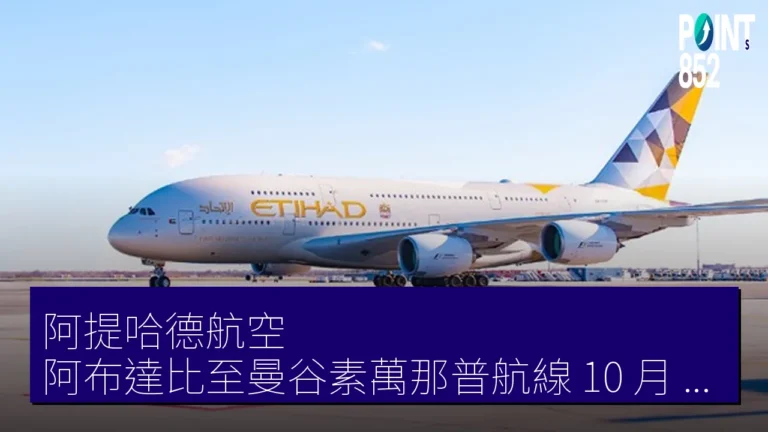 阿提哈德航空 阿布達比至曼谷素萬那普航線 10 月 25 日起投入 A380