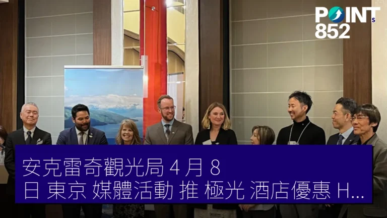 安克雷奇觀光局 4 月 8 日 東京 媒體活動 推 極光 酒店優惠 Hawaiian Airlines 2025 年 5 月 成田 Seattle 線