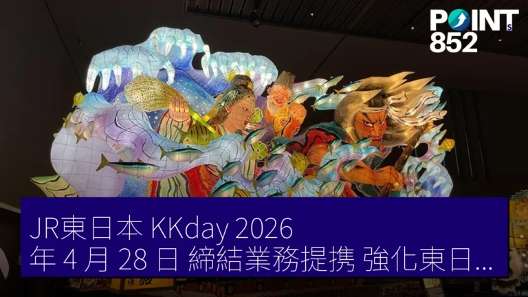 JR東日本 KKday 2026 年 4 月 28 日 締結業務提携 強化東日本鐵路 Pass ＋ 旅內體驗