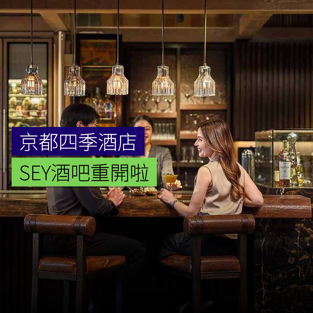 京都四季酒店「SEY」酒吧重開 - 精選圖片