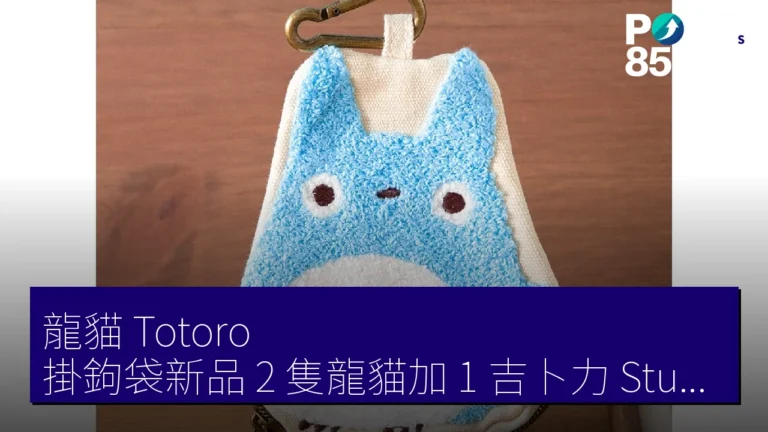 龍貓(Totoro)掛鉤袋新品 2 隻龍貓加 1 吉卜力(Studio Ghibli)角色附圖 龍貓(Totoro)掛鉤袋新品 2 隻龍貓加 1 吉卜力(Studio Ghibli)角色附圖