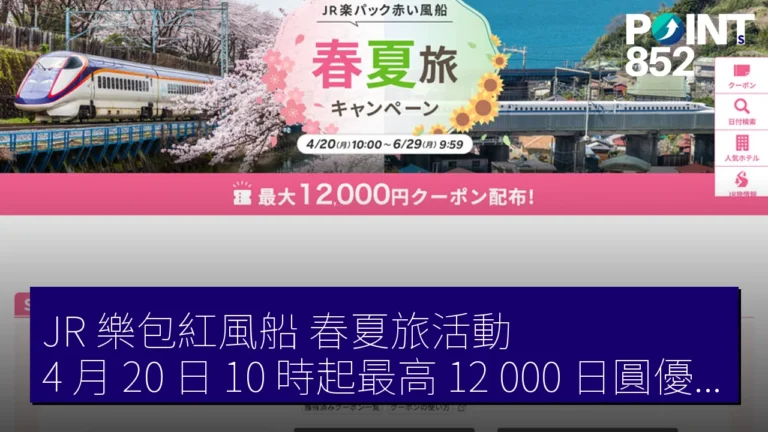JR 樂包紅風船 春夏旅活動 4 月 20 日 10 時起最高 12,000 日圓優惠券