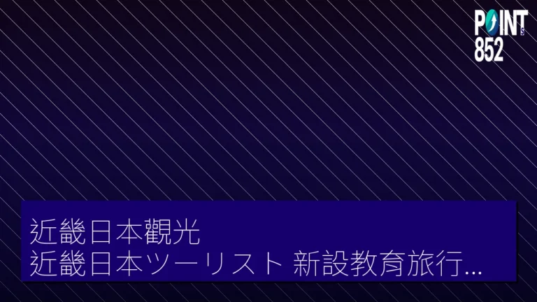 近畿日本觀光（近畿日本ツーリスト）新設教育旅行線上聯絡中心