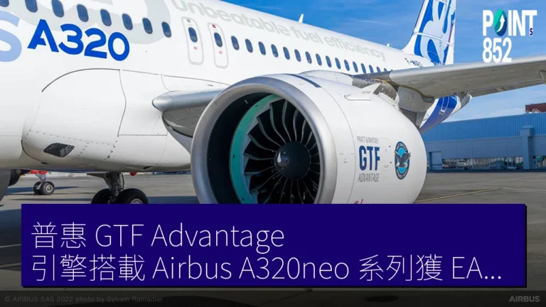 普惠 GTF Advantage 引擎搭載 Airbus A320neo 系列獲 EASA 認證 普惠 GTF Advantage 引擎搭載 Airbus A320neo 系列獲 EASA 認證