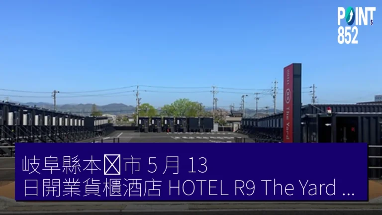 岐阜縣本巣市 5 月 13 日開業貨櫃酒店 HOTEL R9 The Yard 本巣