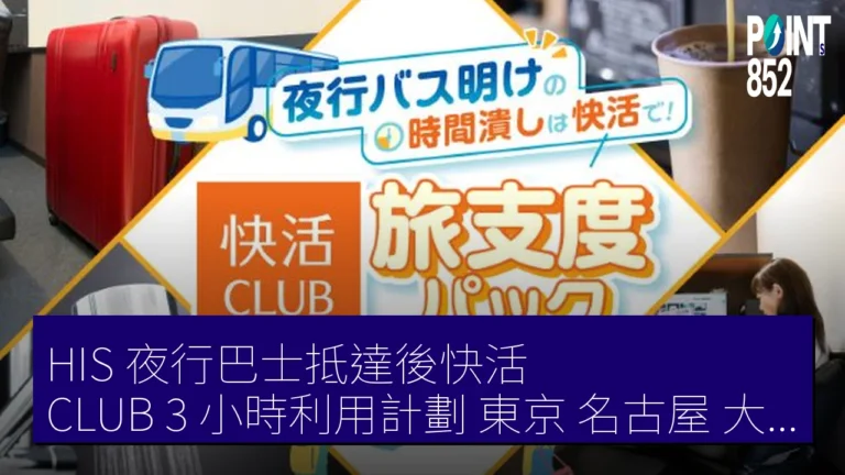 HIS 夜行巴士抵達後快活 CLUB 3 小時利用計劃 東京 名古屋 大阪