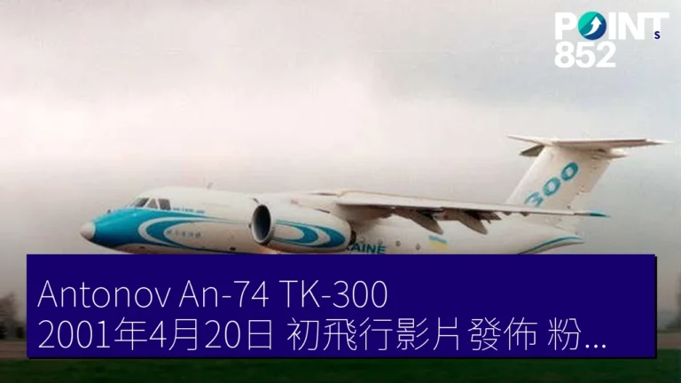 Antonov An-74 TK-300 2001年4月20日 初飛行影片發佈 粉絲指設計普通