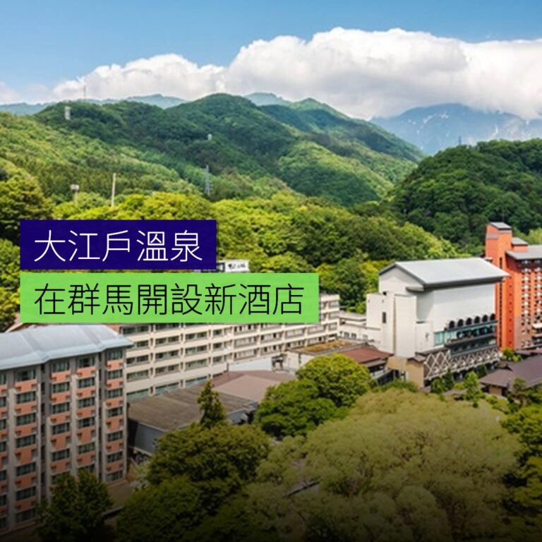 大江戶溫泉在群馬開設新酒店