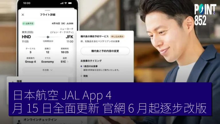 日本航空 JAL App 4 月 15 日全面更新 官網 6 月起逐步改版 日本航空 JAL App 4 月 15 日全面更新 官網 6 月起逐步改版