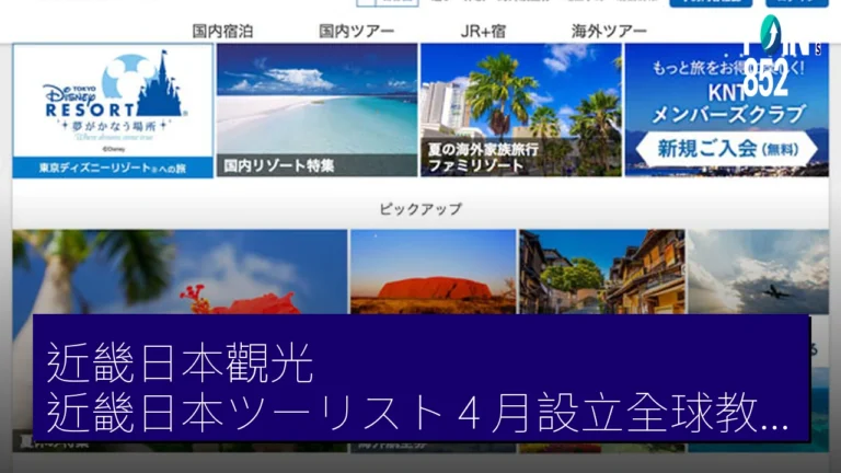 近畿日本觀光（近畿日本ツーリスト）4 月設立全球教育中心（グローバル教育センター）
