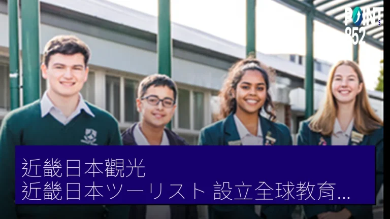 近畿日本觀光（近畿日本ツーリスト）設立全球教育中心（グローバル教育センター）支援海外留學